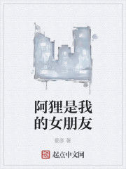 阿狸是我的女朋友 阿狸是我的女朋友
