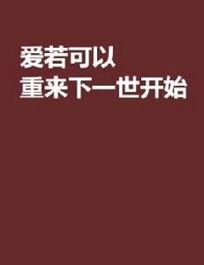 愛若可以重來下一世開始 愛若可以重來下一世開始