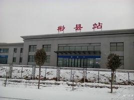 彬縣站 彬縣站