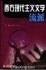 西方現當代文學思潮與流派 西方現當代文學思潮與流派