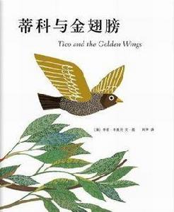 蒂科與金翅膀 蒂科與金翅膀