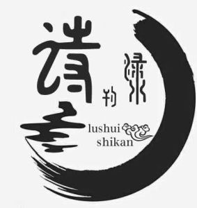 淥水詩刊 淥水詩刊