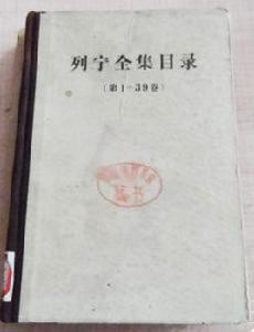 列寧全集目錄 列寧全集目錄