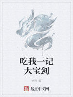 吃我一記大寶劍 吃我一記大寶劍