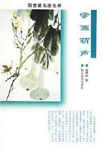 學畫葫蘆 學畫葫蘆