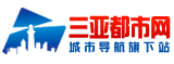 三亞都市網 三亞都市網