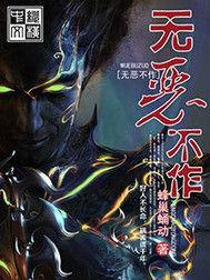 無惡不作[網路小說]