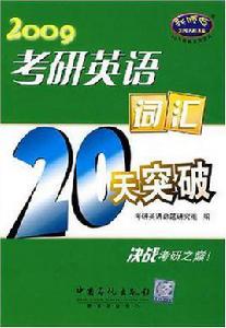 考研英語辭彙20天突破7500詞 考研英語辭彙20天突破7500詞