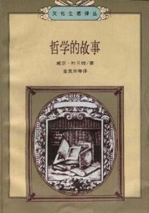 《哲學的故事》 《哲學的故事》