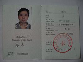 工程項目管理師