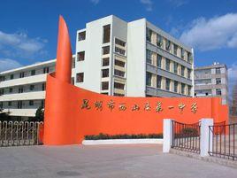 昆明市西山區第一中學 昆明市西山區第一中學