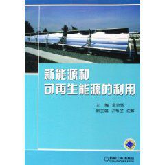 新能源和可再生能源的利用 新能源和可再生能源的利用