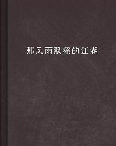 那風雨飄搖的江湖