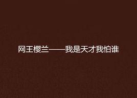 網王櫻蘭——我是天才我怕誰