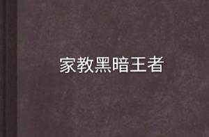 家教黑暗王者 家教黑暗王者
