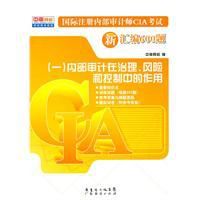 國際註冊內部審計師cia考試新彙編600題 國際註冊內部審計師cia考試新彙編600題