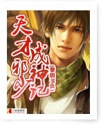 天才邪少成神記 天才邪少成神記