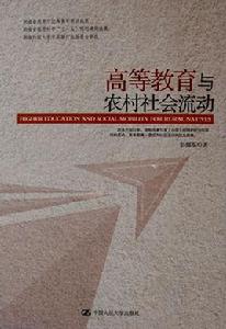 高等教育與農村社會流動 高等教育與農村社會流動