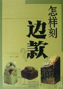 怎樣刻邊款 怎樣刻邊款