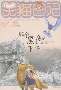 那個黑色的下午-笑貓日記 那個黑色的下午-笑貓日記