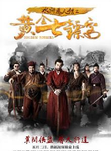 水滸惡人傳之黃金七鏢客 水滸惡人傳之黃金七鏢客