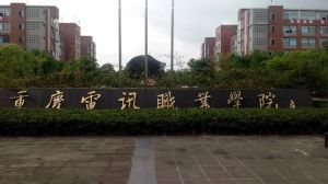 重慶電訊職業學院