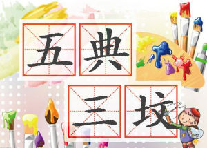 五典三墳 五典三墳