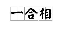 一合相 一合相