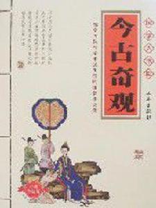 國學大書院-今古奇觀 國學大書院-今古奇觀