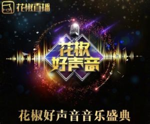 花椒好聲音 花椒好聲音