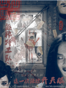 出馬仙之驅邪特工隊