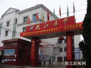 枝江市第五高級中學