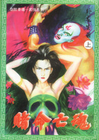 賭命亡魂 賭命亡魂