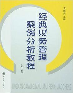 經典財務管理案例分析教程(第二版) 經典財務管理案例分析教程(第二版)
