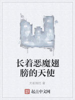 長著惡魔翅膀的天使 長著惡魔翅膀的天使