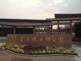 望牛墩水鄉公園 望牛墩水鄉公園