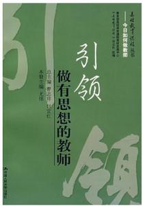 引領:做有思想的教師 引領:做有思想的教師