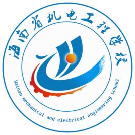 海南省機電工程學校