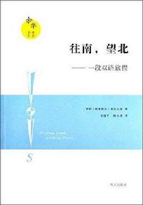 余華推薦書系·往南,望北:一段雙語旅程 余華推薦書系·往南,望北:一段雙語旅程