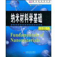 納米材料學基礎 納米材料學基礎