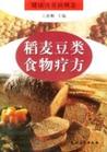 《健康飲食新概念稻麥豆類食物療方》 《健康飲食新概念稻麥豆類食物療方》
