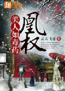 凰權:美人如毒藥 凰權:美人如毒藥