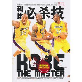 科比必殺技 科比必殺技