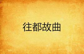 往都故曲 往都故曲