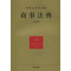 中華人民共和國商事法典
