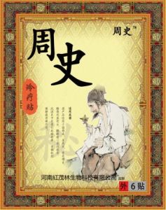 周史膏藥 周史膏藥