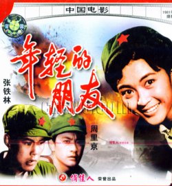 《年輕的朋友》