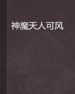 神魔天人可風