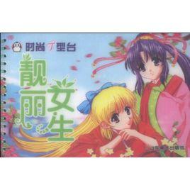 時尚T型台·靚麗女生 時尚T型台·靚麗女生