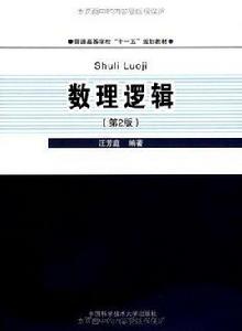 普通高等學校十一五規劃教材·數理邏輯 普通高等學校十一五規劃教材·數理邏輯